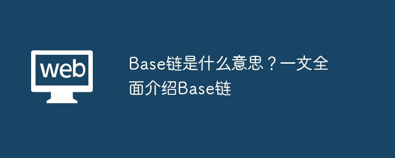 Base链是什么意思？一文全面介绍Base链